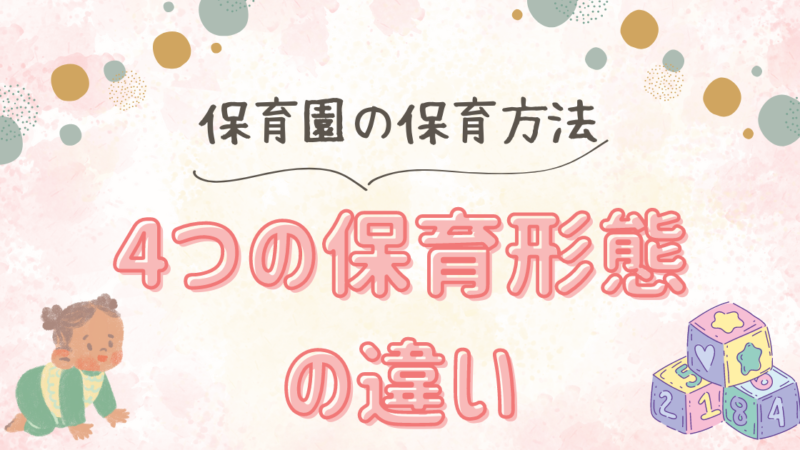 一斉保育、自由保育、異年齢保育、担当制保育の違いを徹底解説！保育士が知っておくべき保育形態の特徴